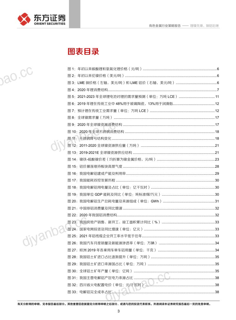 有色行业2022年度策略:锂镍先锋铜铝后继-211203(51页) 第3页