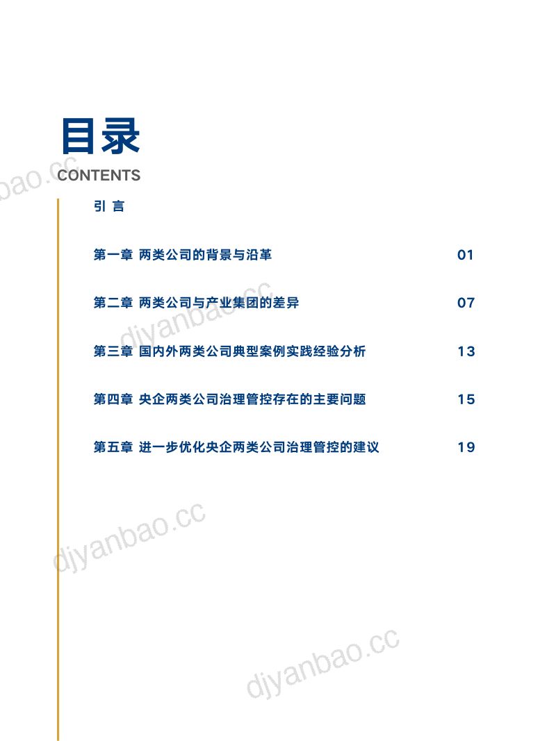 中智咨询:中央企业两类公司治理管控研究报告(26页) 第3页