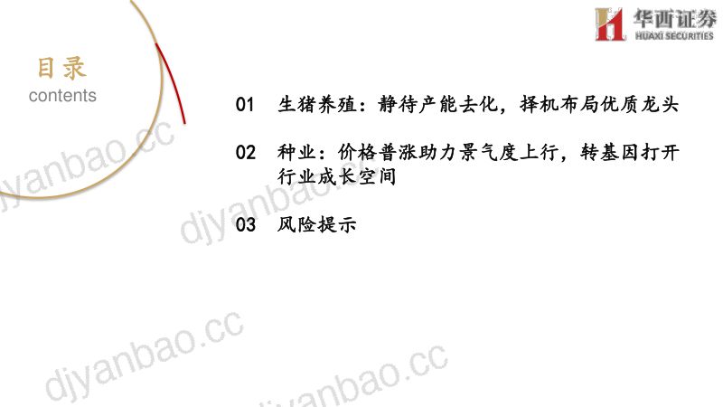 农林牧渔行业策略报告:转基因催生行业变革坚定看好种业板块-211207(18页) 第2页