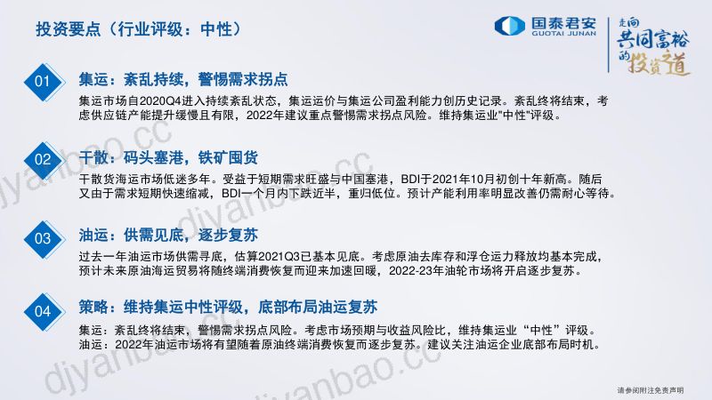 2022年航运行业投资策略:集运警惕需求拐点油运或迎逐步复苏-211209(51页) 第2页