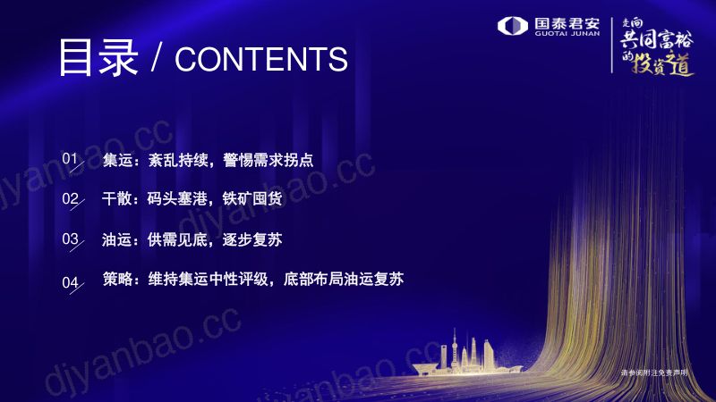 2022年航运行业投资策略:集运警惕需求拐点油运或迎逐步复苏-211209(51页) 第3页