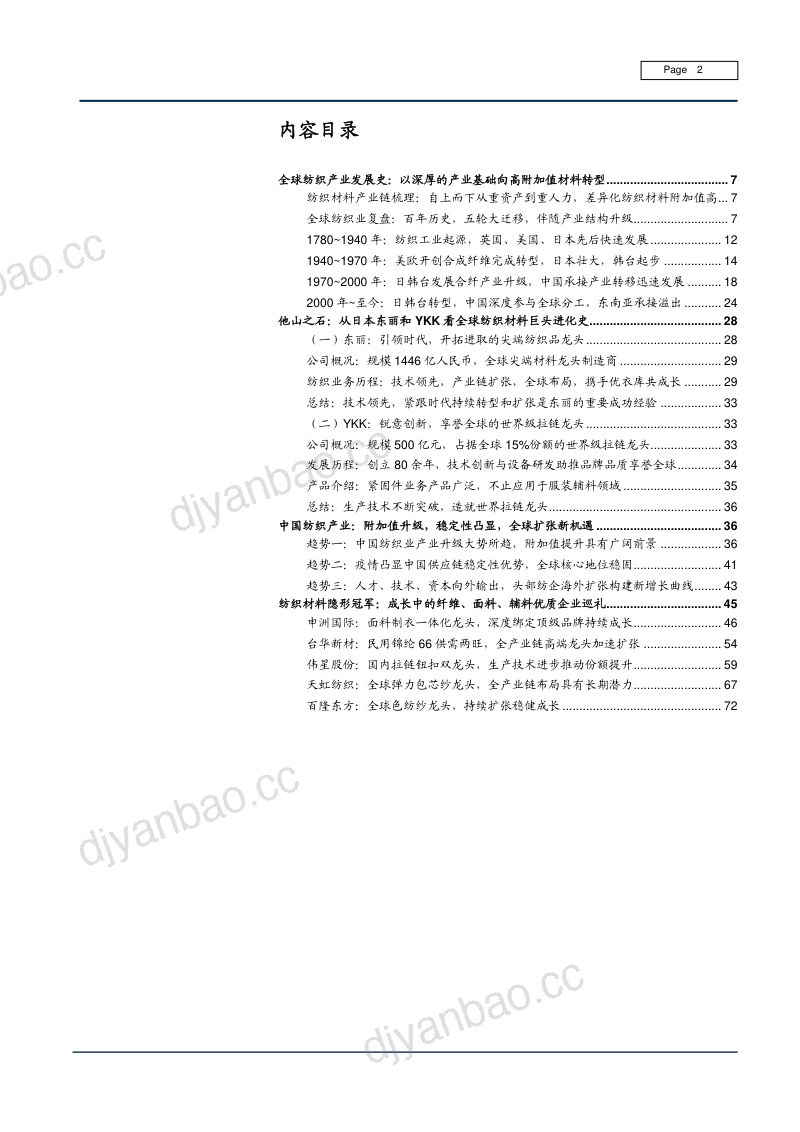 2021年全球纺织材料产业链分析及中国纺织产业发展趋势研究报告（75页） 第2页