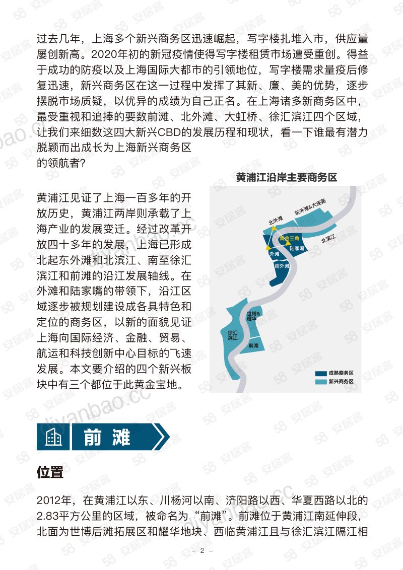 58安居客房产研究院:后浪的力量——细数上海四大新兴商务区谁才是未来CBD的领航者?(20页) 第3页