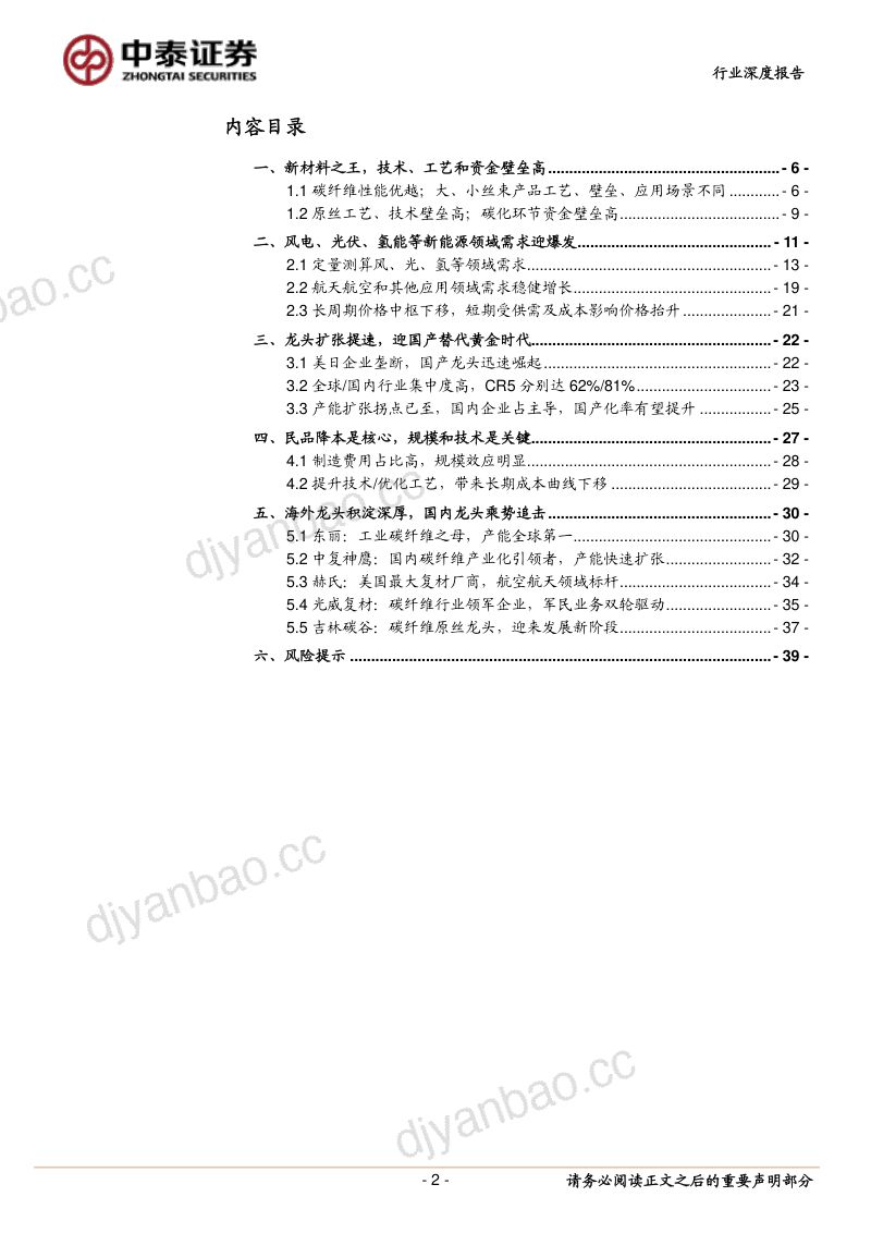 碳纤维行业深度报告：龙头扩张提速迎行业高增+国产替代历史机遇-211214（39页） 第2页
