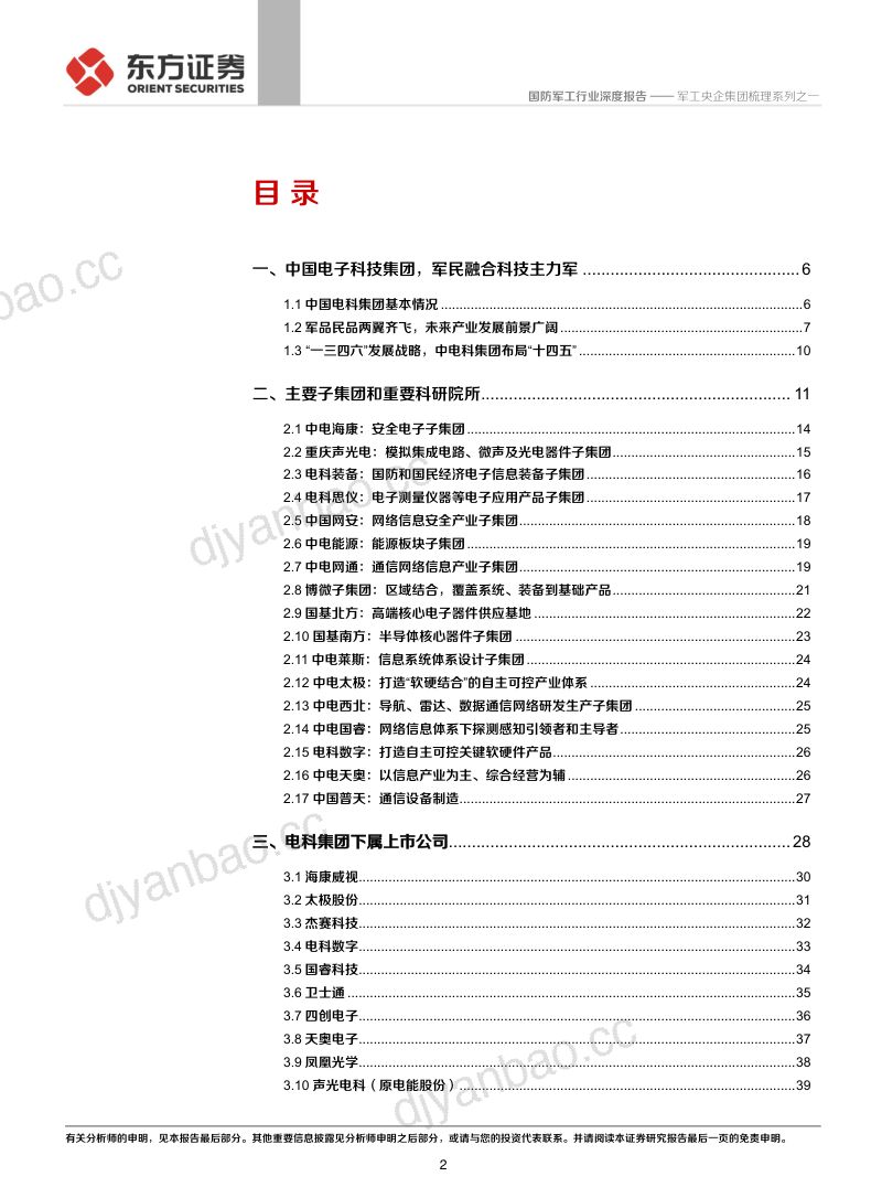 国防军工行业军工央企集团梳理系列之一:中国电科科技国家队军工主战场-211215(46页) 第2页