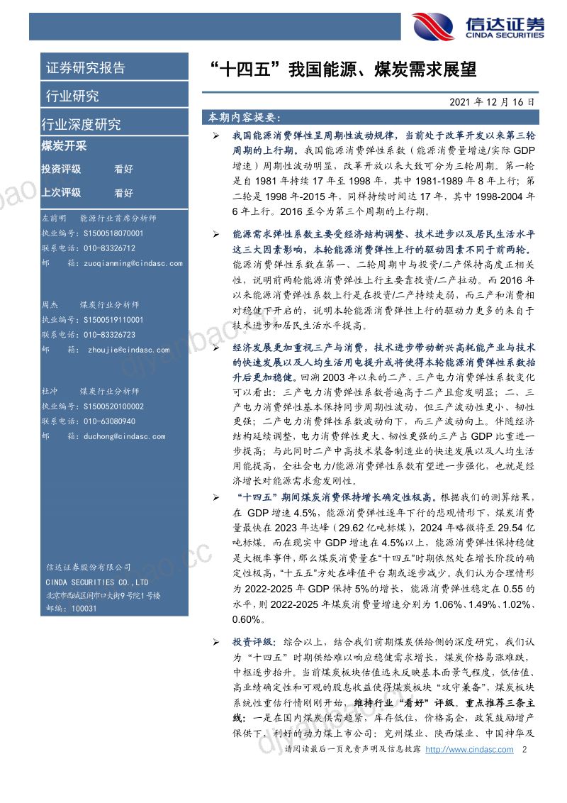 煤炭开采行业:“十四五”我国能源、煤炭需求展望-211216(19页) 第2页