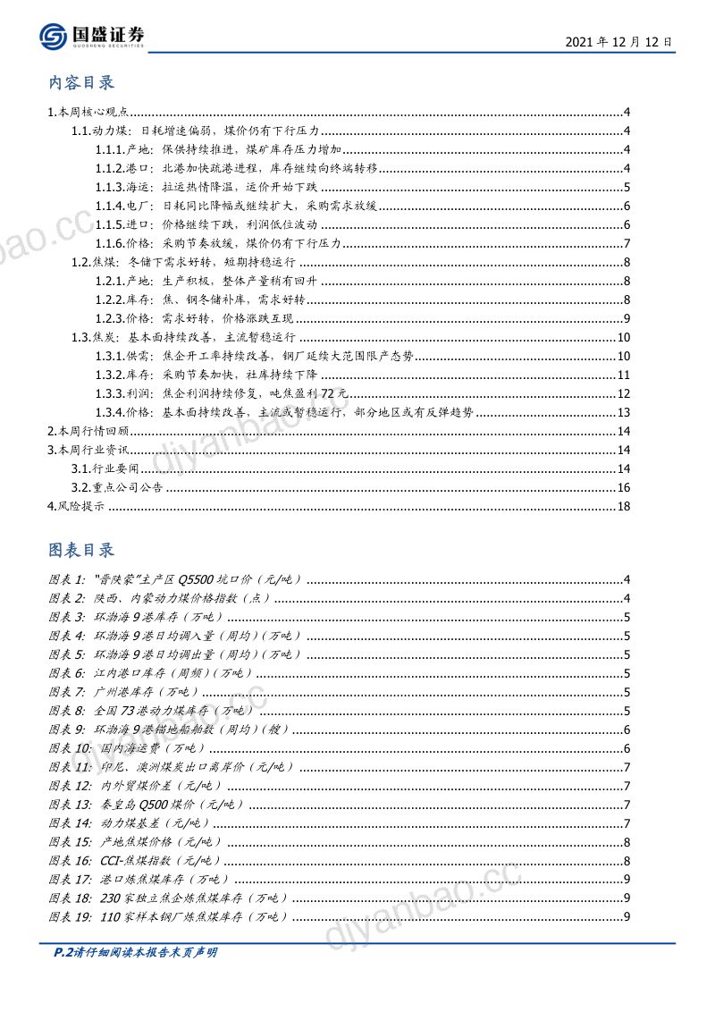 煤炭开采行业:立足以煤为主预期修正价值重估-211212(17页) 第2页