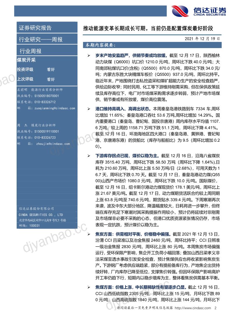 煤炭开采行业:推动能源变革长期成长可期当前仍是配置煤炭最好阶段-211219(23页) 第2页