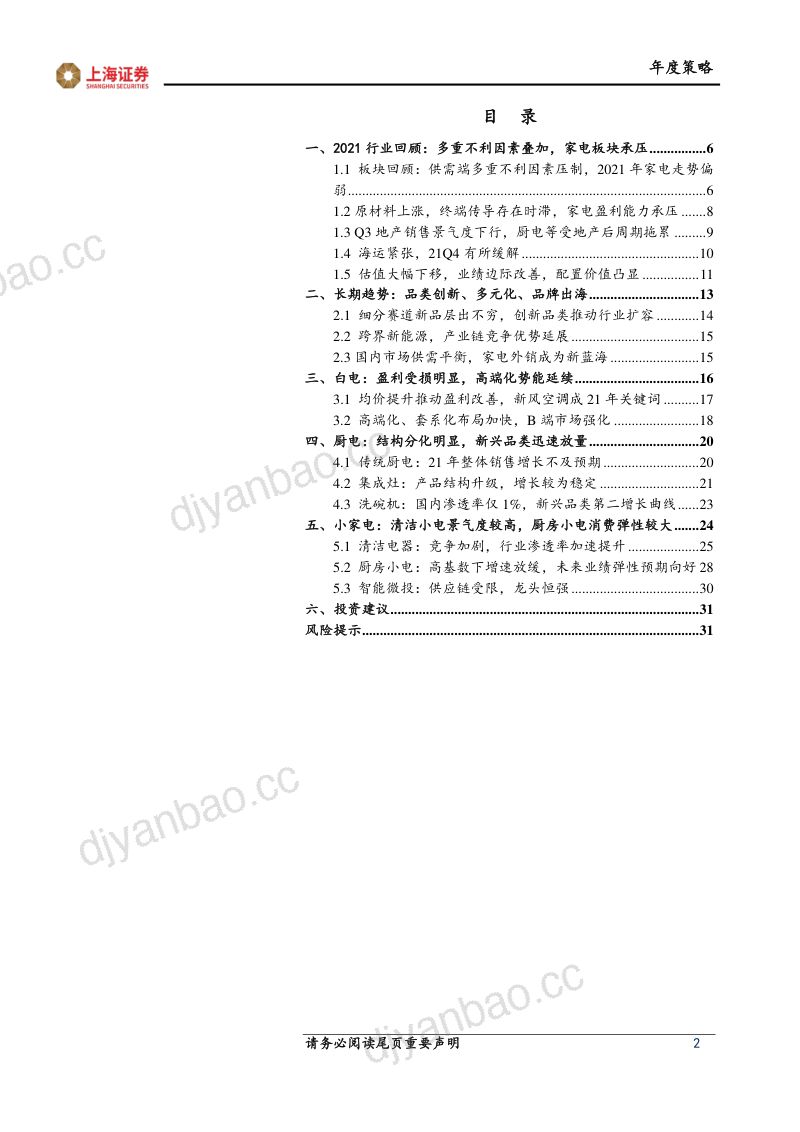 家电行业2022年度策略报告:聚焦赛道结构静待盈利修复-211225(30页) 第2页