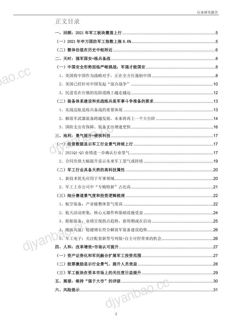 国防军工行业投资策略:承前启后、再上台阶-211224(31页) 第2页