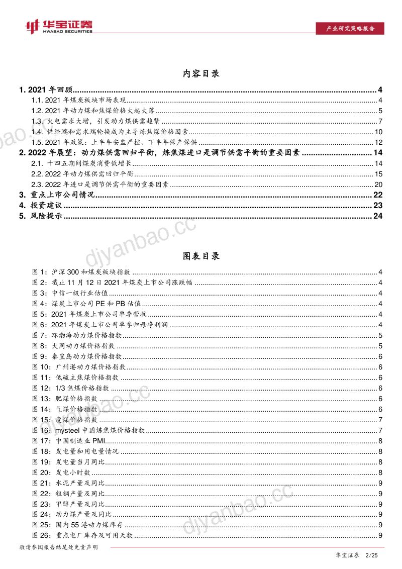 煤炭行业2022年策略报告:煤炭供需逐步走向平衡行业盈利趋稳-211223(24页) 第2页