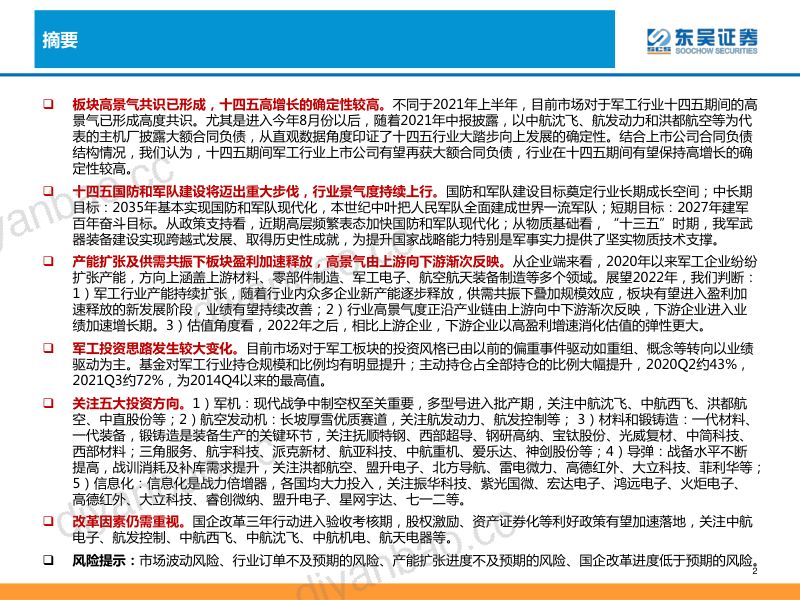 军工行业2022年投资策略:产能扩张、供需共振军工投资进入黄金时代-211227(54页) 第2页