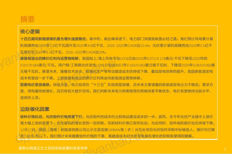 电力行业:2022年新能源运营商年度策略-211227(33页) 第2页