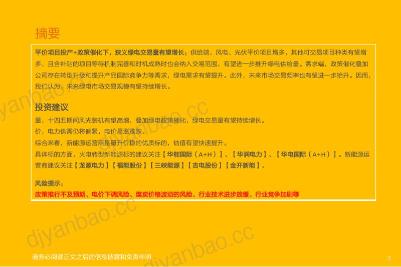 电力行业:2022年新能源运营商年度策略-211227(33页) 第3页