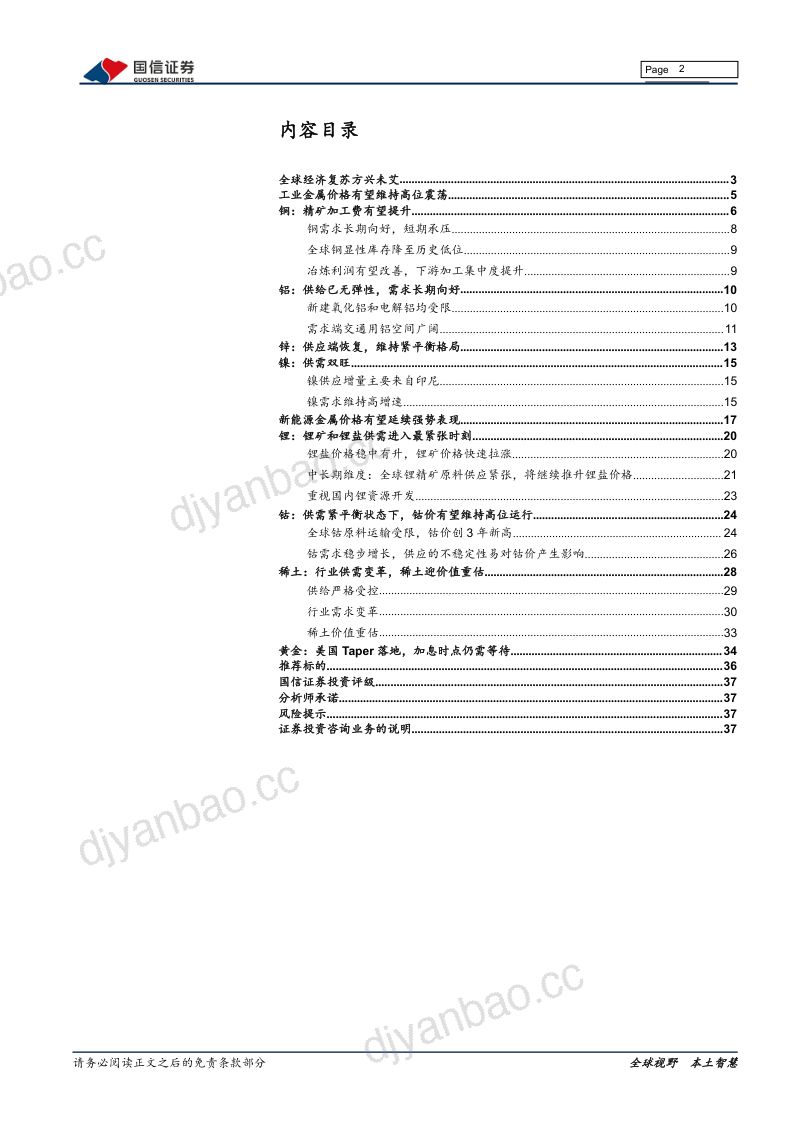 有色行业2022年度策略:全球经济复苏方兴未艾新能源领域需求蓬勃发展-211214(37页) 第2页