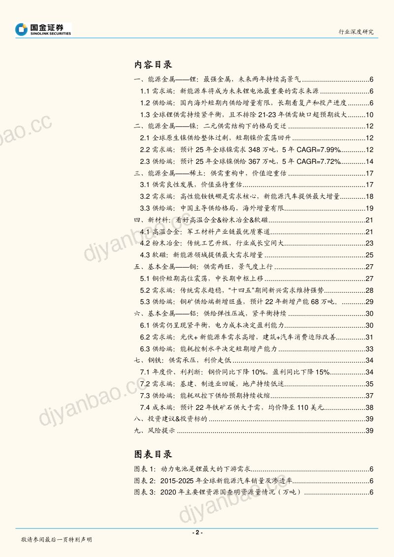 有色金属行业深度研究:金属板块两大驱动力“新能源+新材料”-211227(39页) 第2页