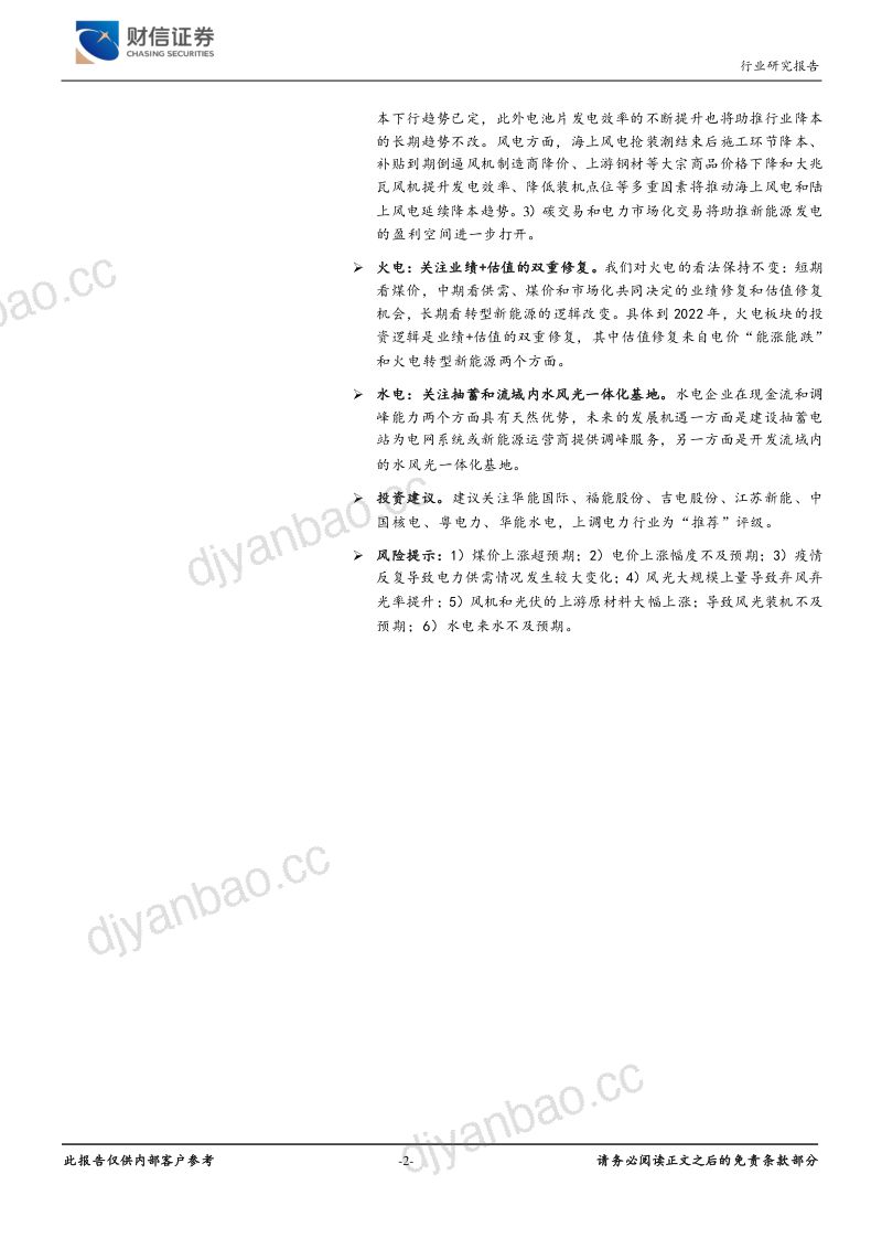 电力行业定期策略：持续看好绿电板块关注水火转型新能源-211223（36页） 第2页