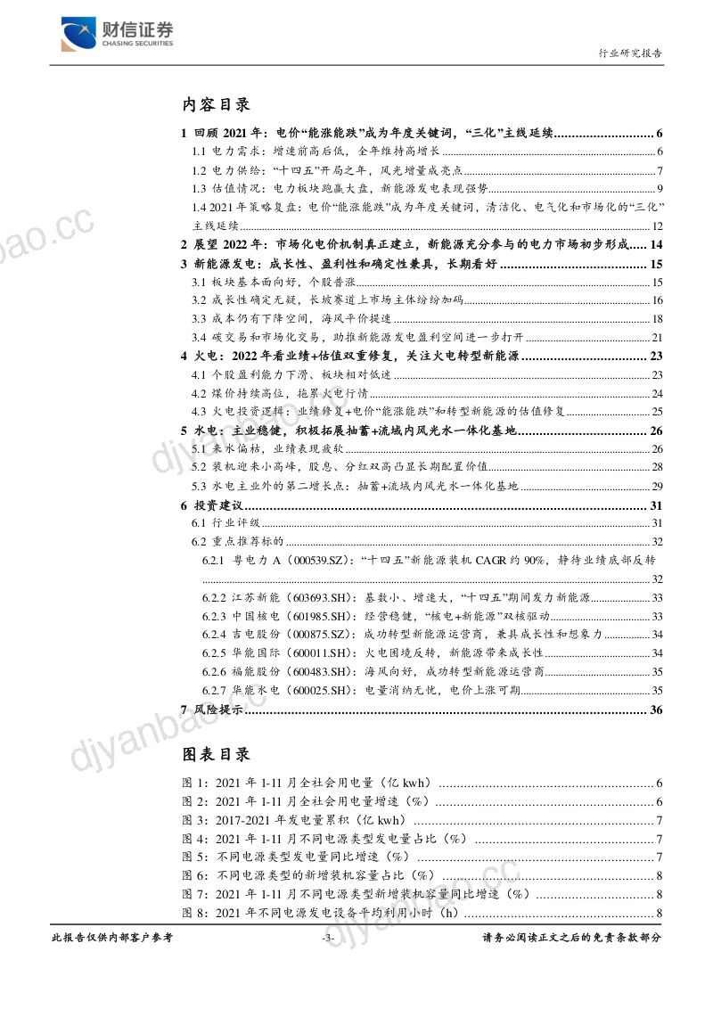 电力行业定期策略：持续看好绿电板块关注水火转型新能源-211223（36页） 第3页