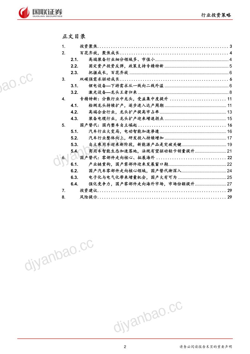 高端装备行业:双碳经济、专精特新和国产替代铸就成长股机会-211227(30页) 第2页