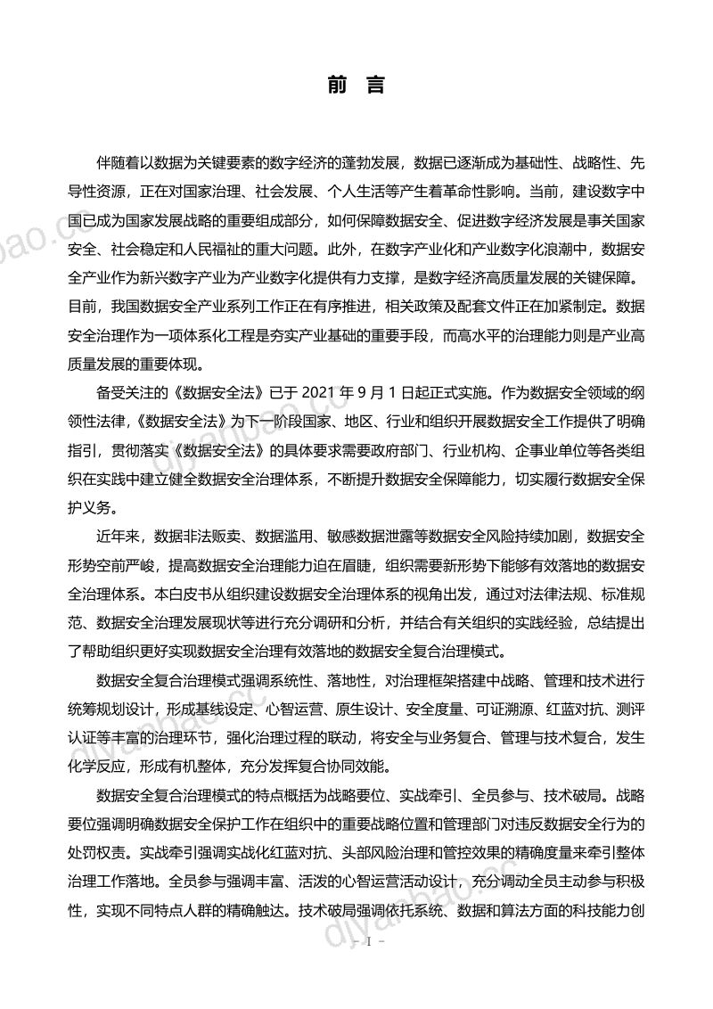 中国软件测评中心：数据安全复合治理与实践白皮书（65页） 第2页