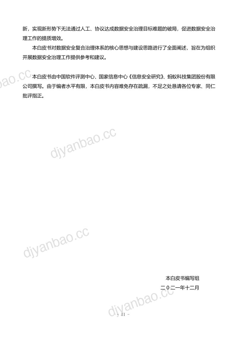 中国软件测评中心：数据安全复合治理与实践白皮书（65页） 第3页