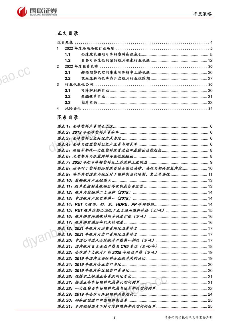 石油石化行业2022年度策略:绿色低碳材料带来行业新增长点-211230(35页) 第2页