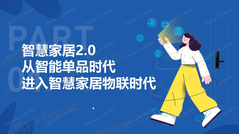 用AI营造有安全感的家—— 2021智慧家居趋势报告（35页） 第3页