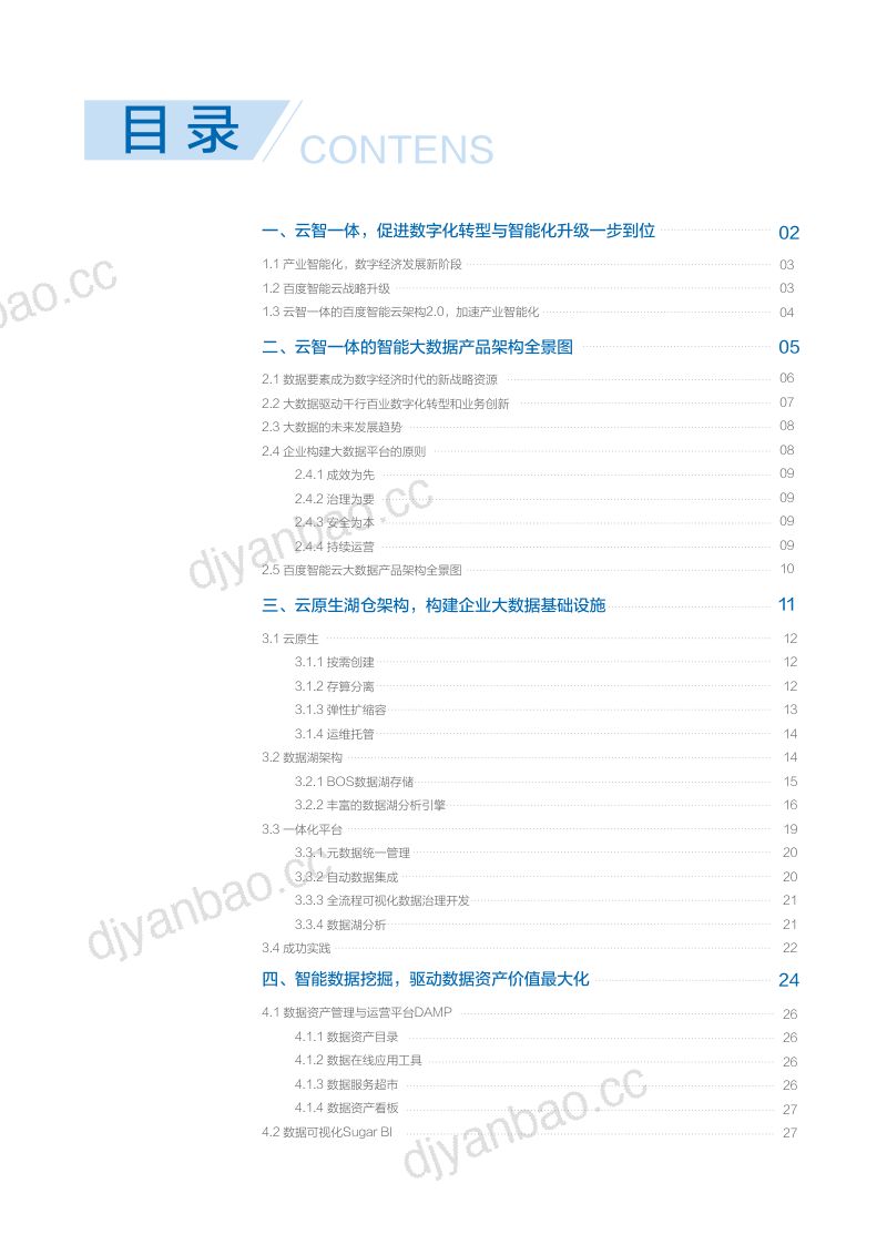 百度智能云:2021年“云智一体”技术与应用解析系列白皮书——智能大数据篇(58页) 第2页