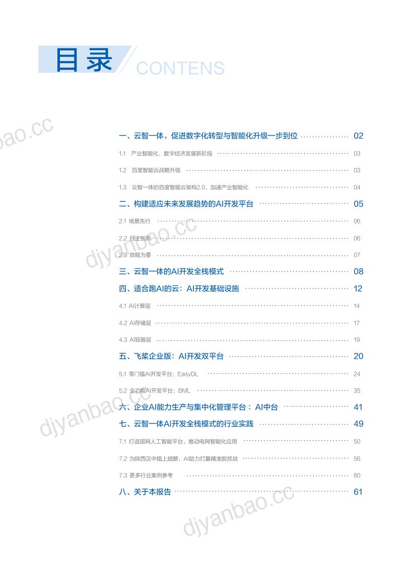 百度智能云:2021年“云智一体”技术与应用解析系列白皮书——企业AI开发篇(60页) 第2页