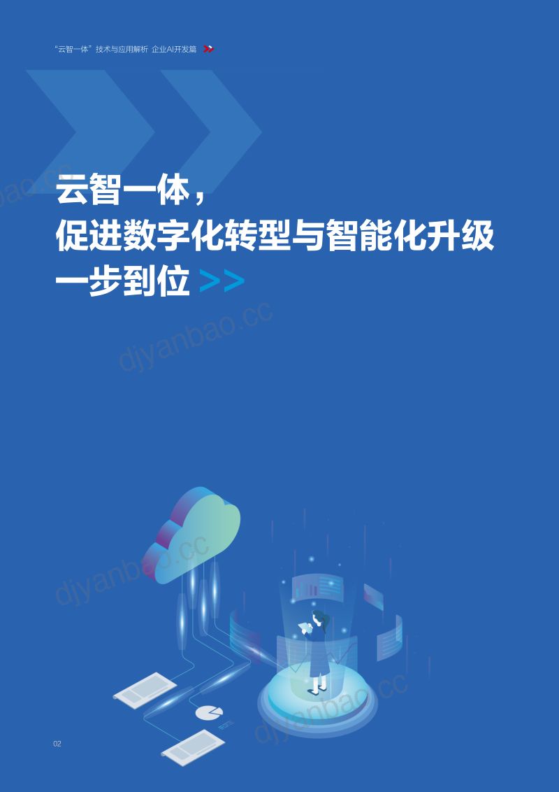 百度智能云:2021年“云智一体”技术与应用解析系列白皮书——企业AI开发篇(60页) 第3页
