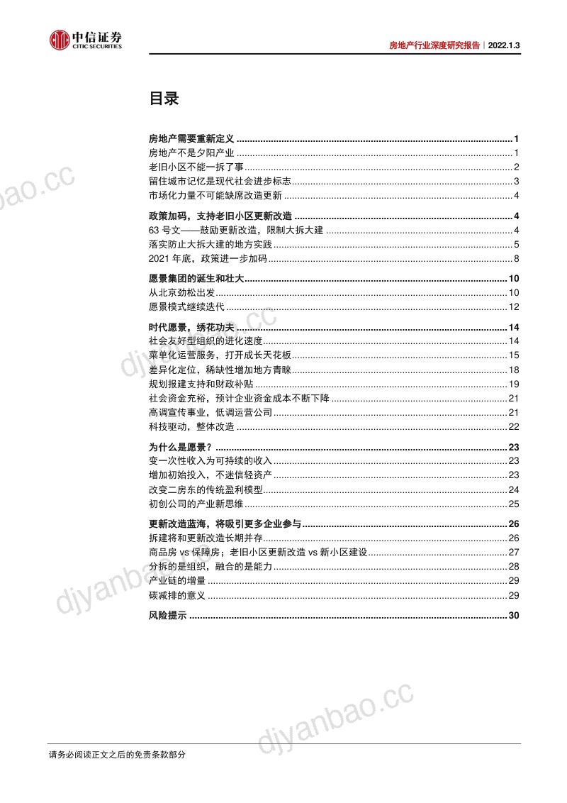 房地产行业深度研究报告:时代愿景启航愿景时代-220103(35页) 第3页