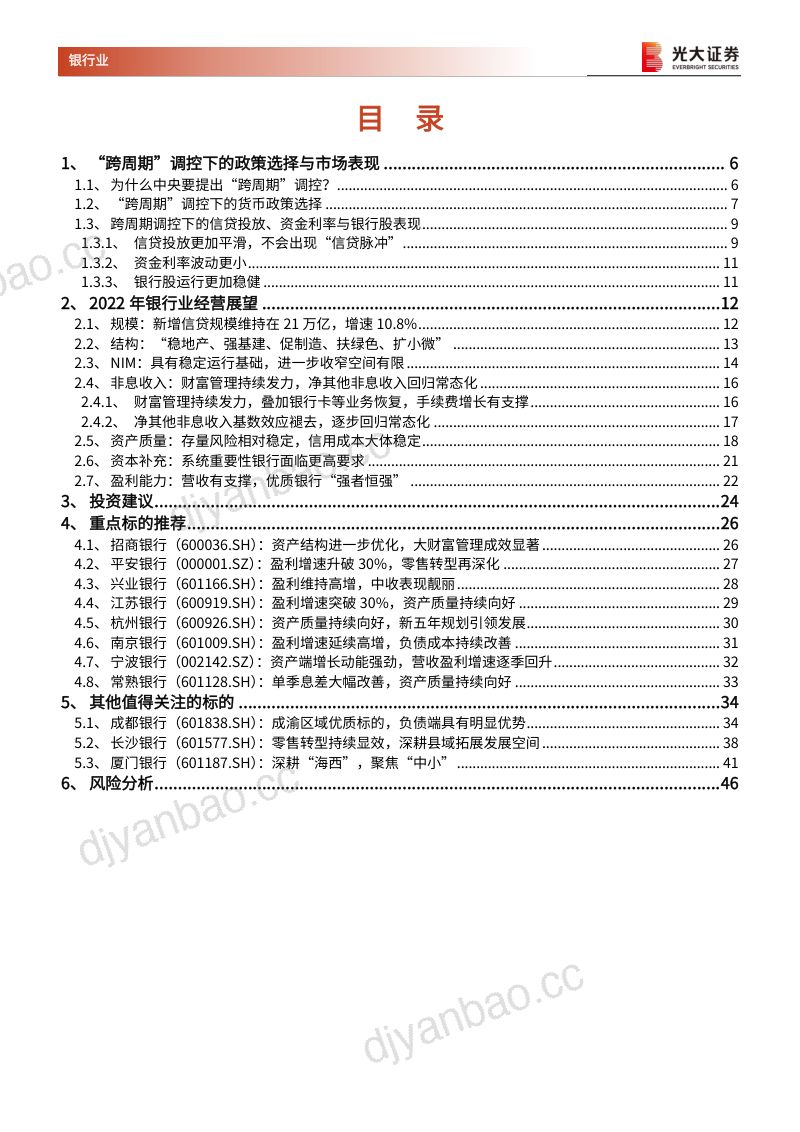 银行业2022年投资策略:“跨周期”调控下的银行业经营-211231(46页) 第3页