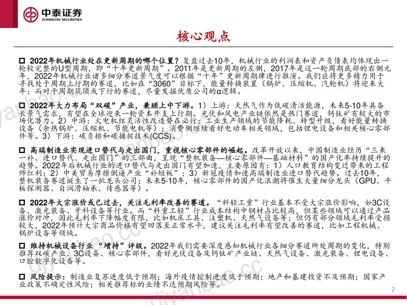 机械行业2022年投资策略：感知周期掘金双碳、3C和核心零部件-211231（71页） 第2页