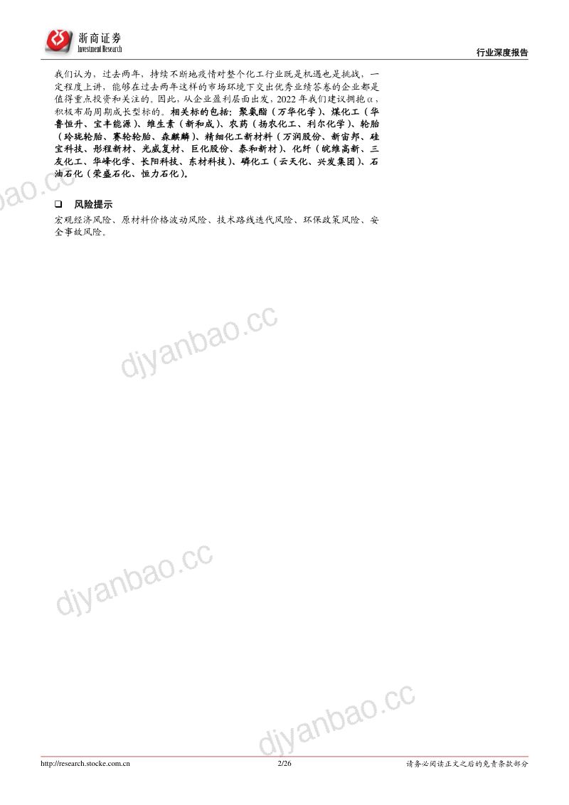 基础化工行业2022年度策略报告:景气回落寻找确定性成长-220104(25页) 第2页