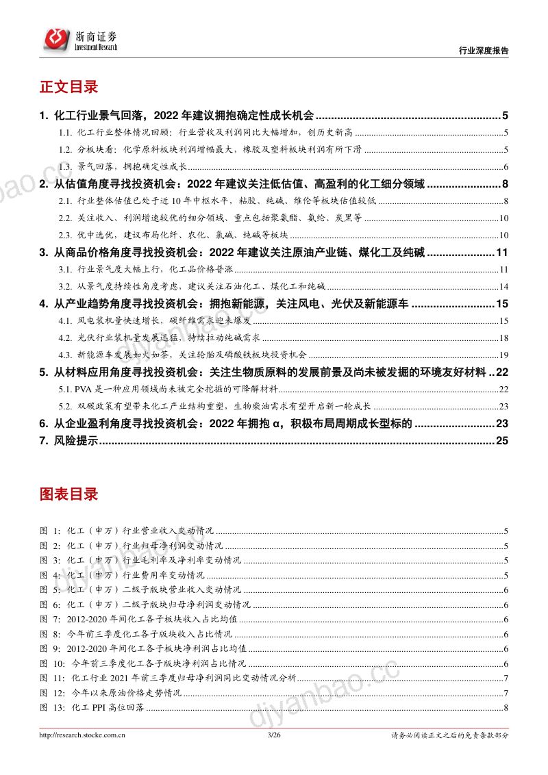 基础化工行业2022年度策略报告:景气回落寻找确定性成长-220104(25页) 第3页