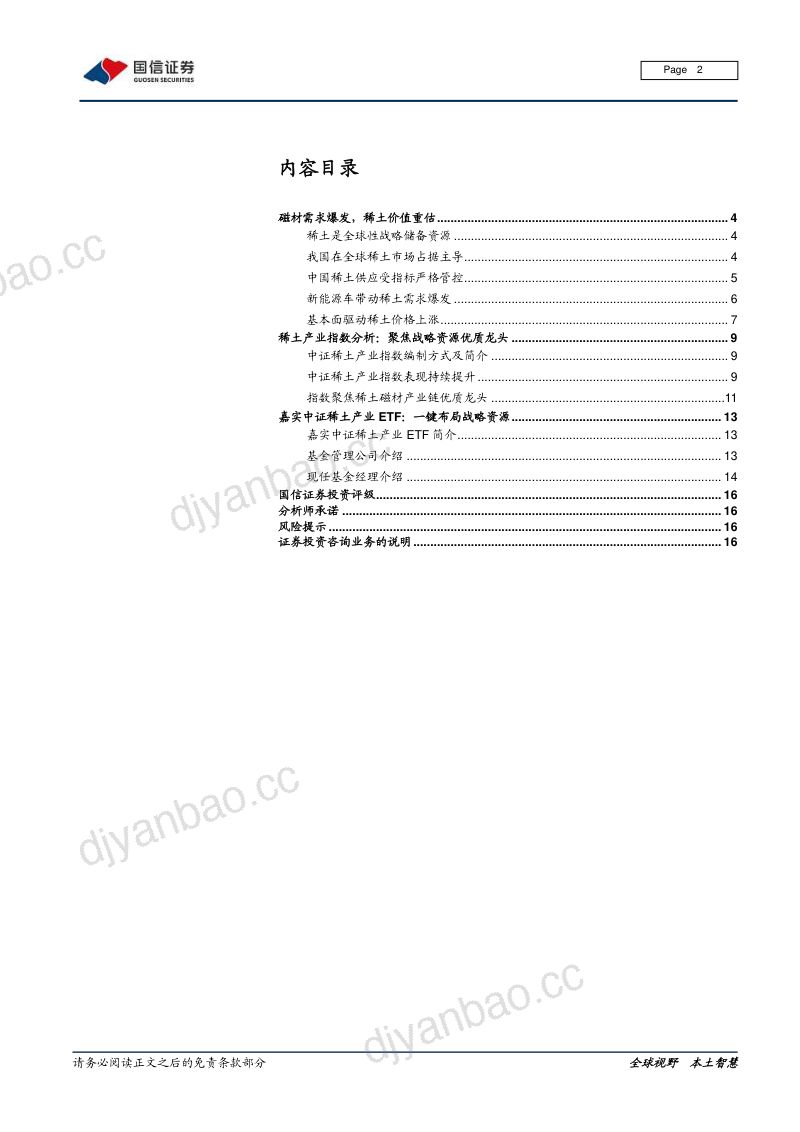 有色金属行业深度报告:磁材需求爆发稀土价值重估-220105(15页) 第2页