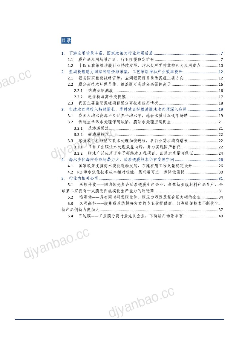 2022年中国分离膜行业规模分析及应用场景研究报告（41页） 第2页