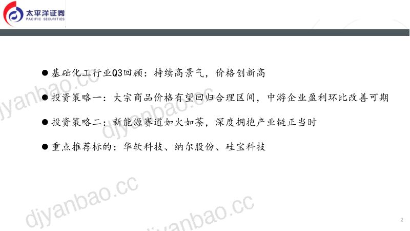 基础化工行业2022年投资策略报告:咬定新能不放松中游迎得曙光来-220110(37页) 第2页