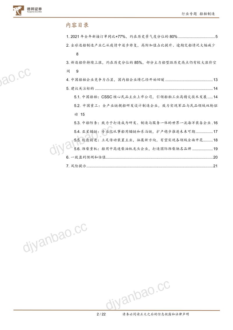 船舶制造行业年度回顾:船舶行业周期回暖信号显著中国船企竞争力凸显-220112(21页) 第2页