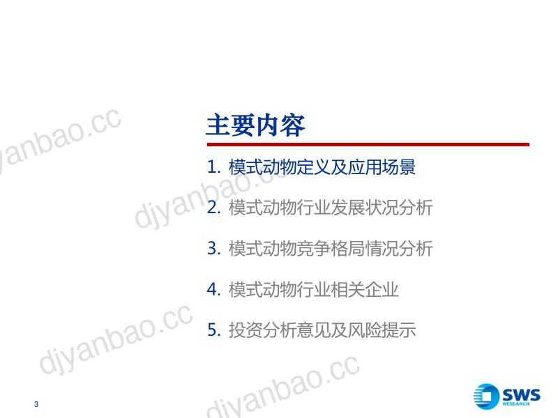 模式动物行业报告:创新需求打开“活试剂”的广阔天地-220112(49页) 第3页