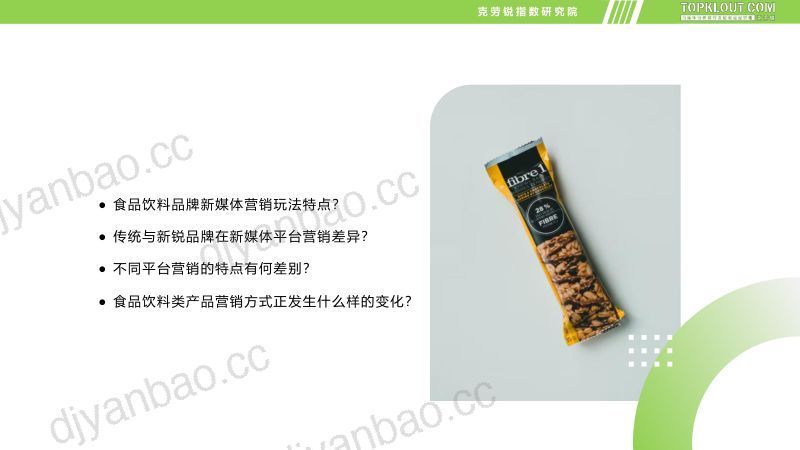 克劳锐：食品饮料品牌内容营销报告（32页） 第2页