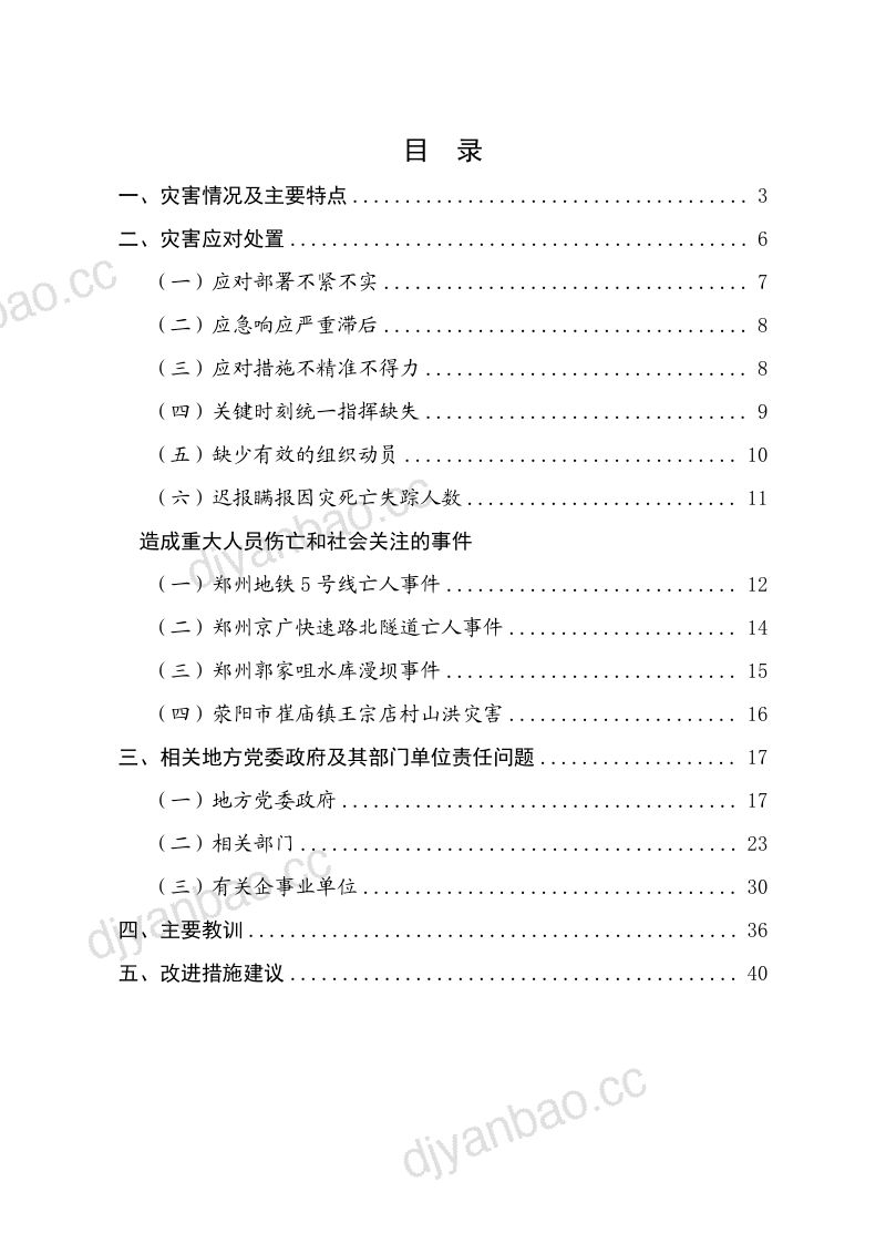 国务院灾害调查组：河南郑州“7·20”特大暴雨灾害调查报告（46页） 第2页