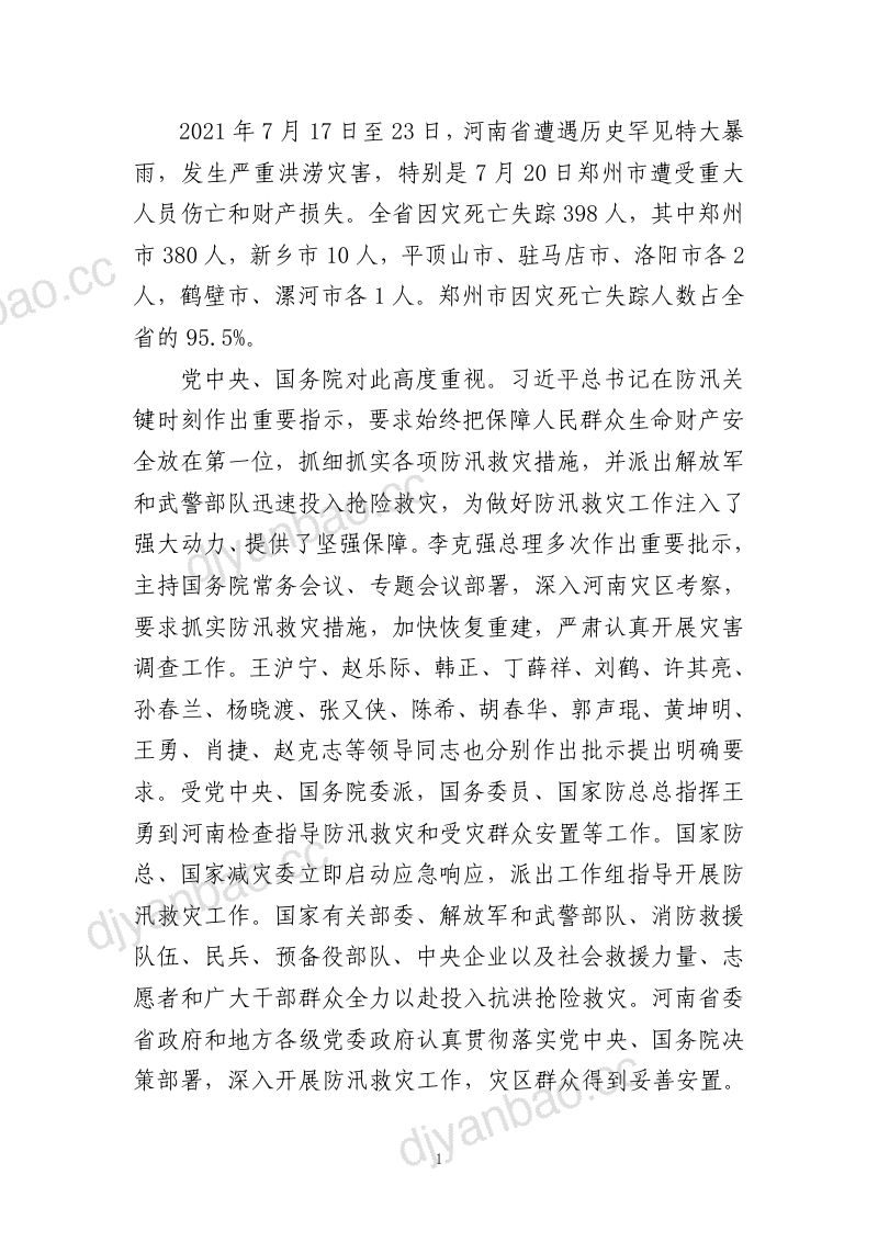 国务院灾害调查组：河南郑州“7·20”特大暴雨灾害调查报告（46页） 第3页