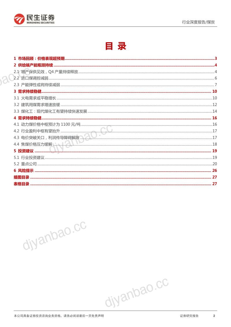 煤炭行业年度策略报告：供给见顶叠加稳增长煤炭迎来黄金时代-220209（27页） 第2页