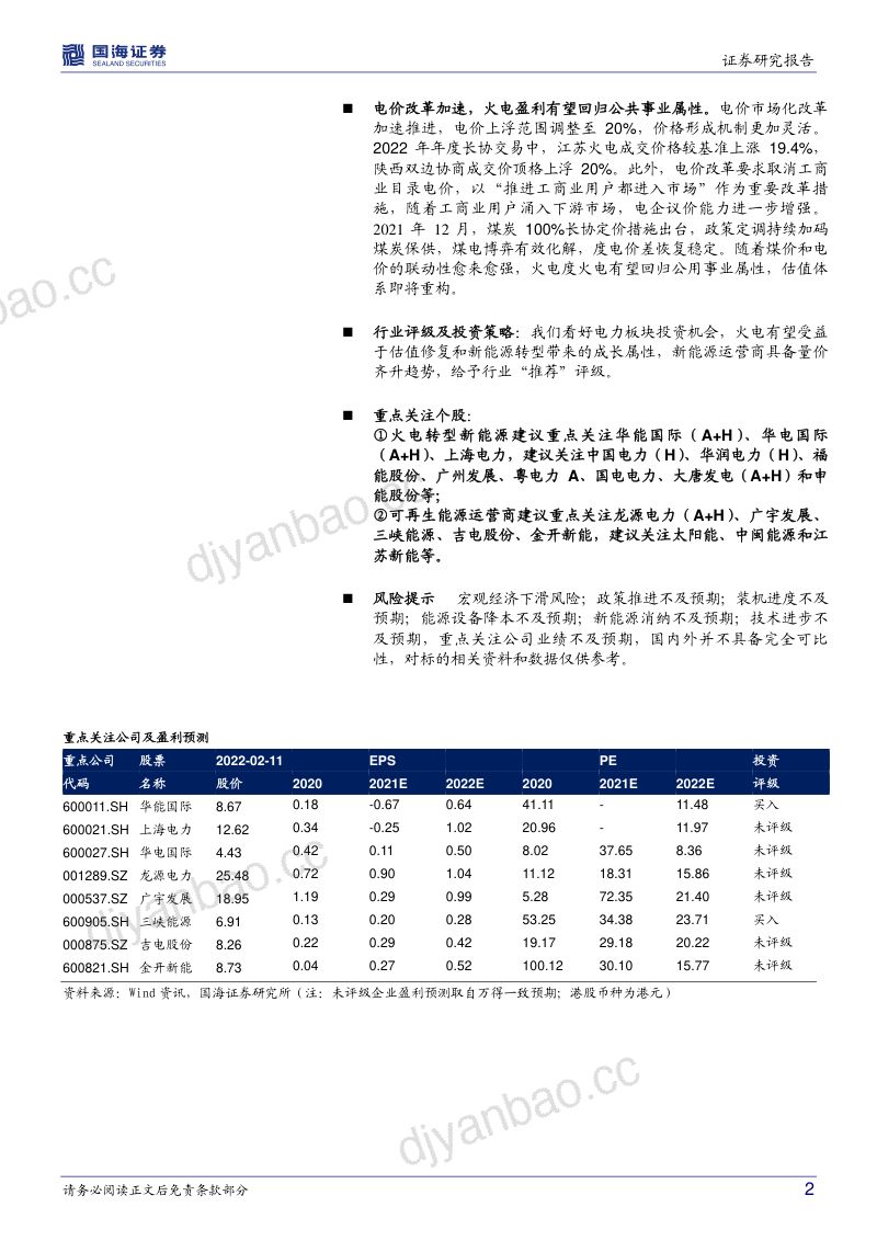 新型电力行业系统专题一：绿电风光正好把握碳中和下的时代机遇-220211（48页） 第2页