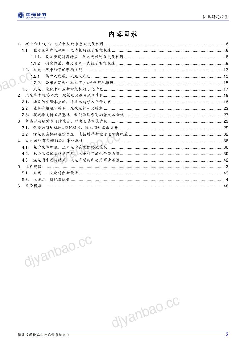 新型电力行业系统专题一：绿电风光正好把握碳中和下的时代机遇-220211（48页） 第3页