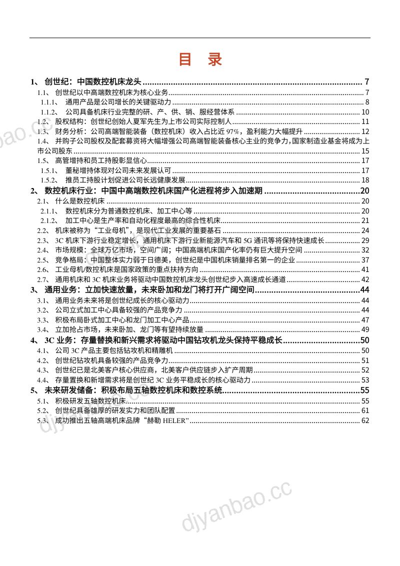 2022年中国数控机床龙头创世纪通用3C业务分析及行业国产化进程研究报告（66页） 第2页
