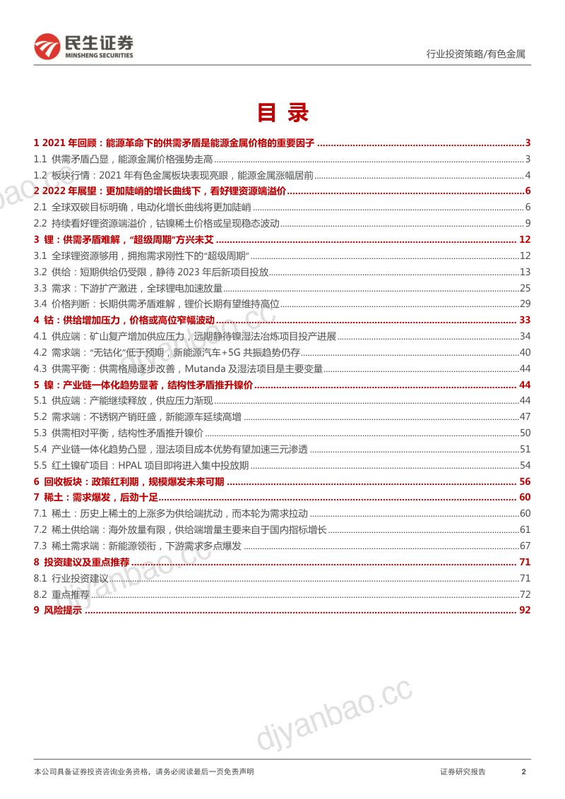 金属行业2022年年度策略系列报告之能源金属篇:再探供需的脉搏拥抱能源革命的长周期增长机遇-20220216(113页) 第2页