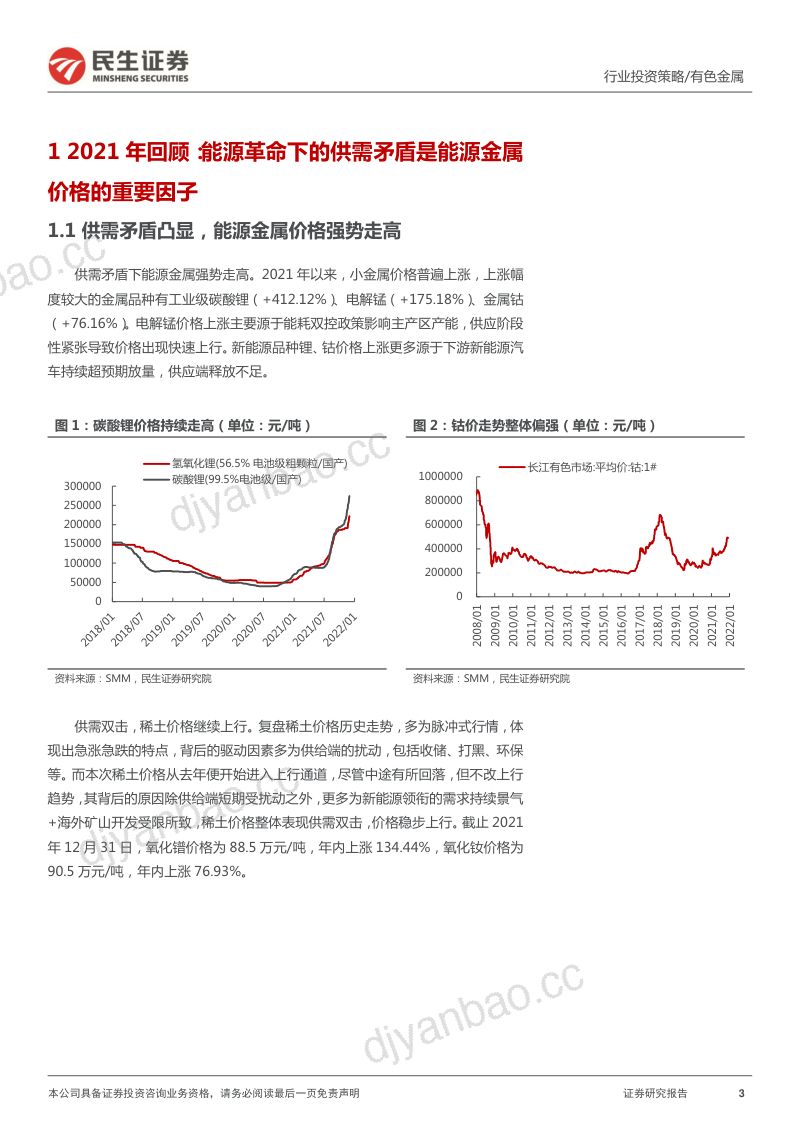 金属行业2022年年度策略系列报告之能源金属篇:再探供需的脉搏拥抱能源革命的长周期增长机遇-20220216(113页) 第3页