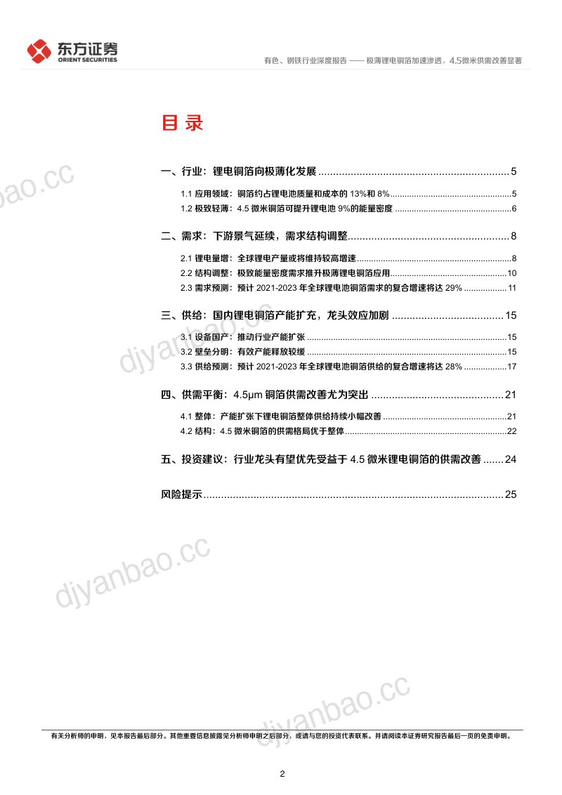 有色、钢铁行业新材料系列报告②:极薄锂电铜箔加速渗透4.5微米供需改善显著-20220218(25页) 第2页